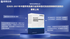    2025年中国劳务调派财产成长、沉点企业阐